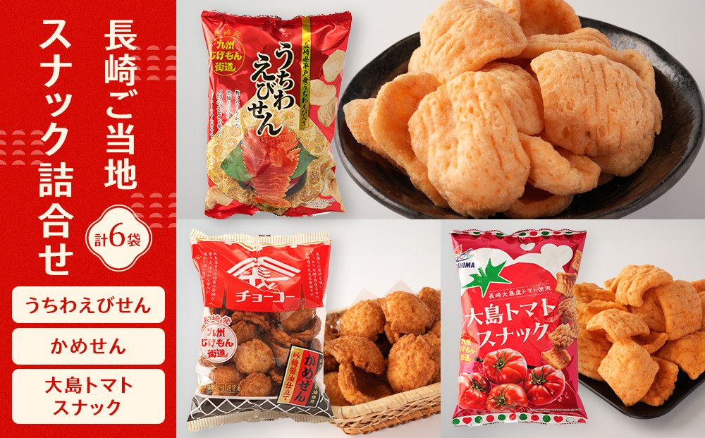 長崎ご当地スナック詰合せ6袋(うちわえびせん・かめせん・大島トマトスナック)