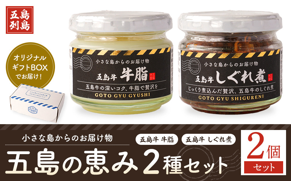 五島の恵み2種セット(五島牛 牛脂・しぐれ煮)
