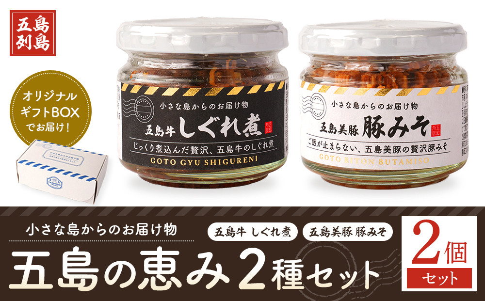 五島の恵み2種セット(五島牛 しぐれ煮・五島美豚 豚みそ)　