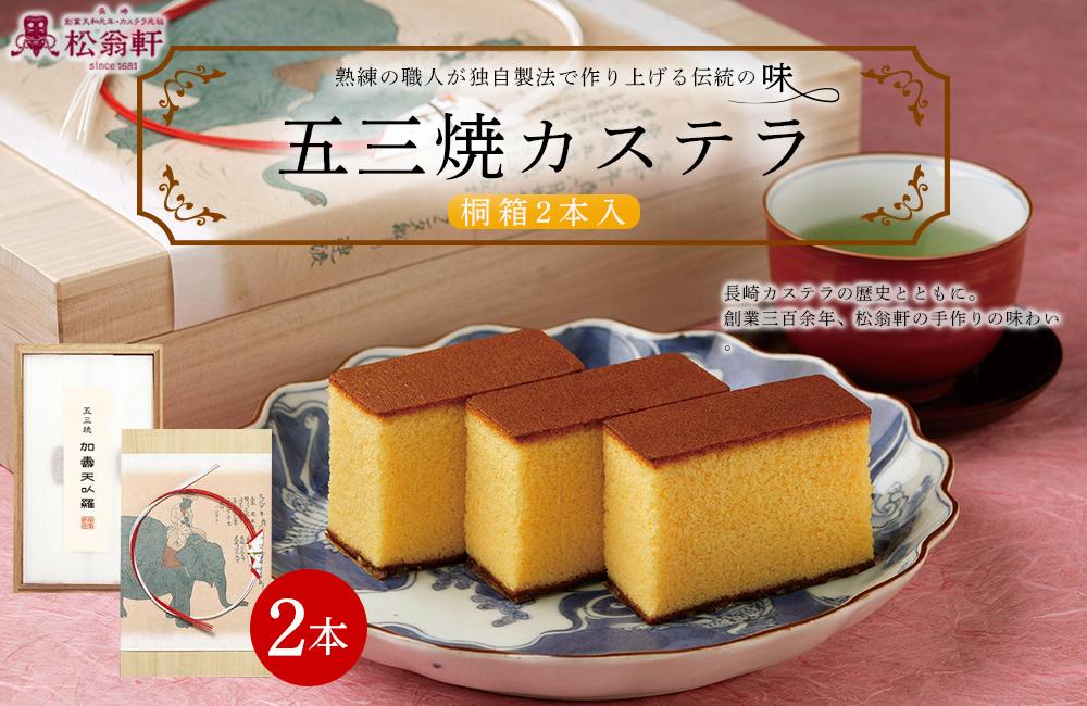 【42_AB008】＜松翁軒＞　五三焼カステラ 桐箱2本入