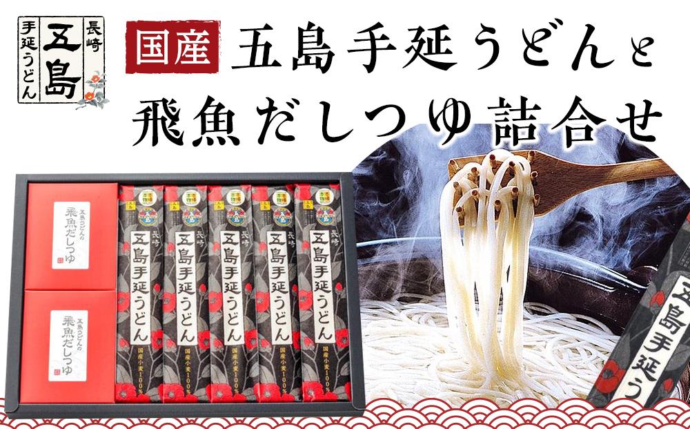 五島手延うどん（国産）200g×5束・飛魚だしつゆ詰合せ 2箱（10ｇ×5パック×2箱）＜長崎五島うどん＞