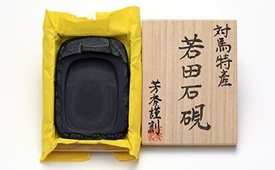 【AB080】若田石硯（中）