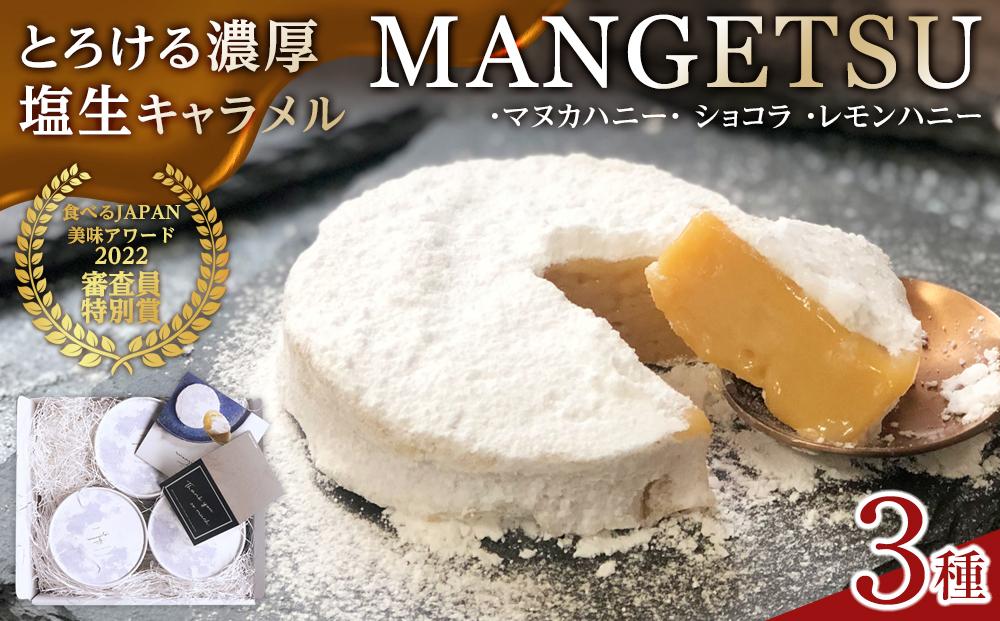 【AB1001】【食べるJAPAN美味アワード2022】とろける濃厚 塩生キャラメル「MANGETSU」Bセット 85g×3箱 / firando
