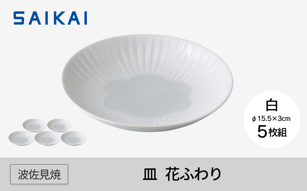 【AB1075】【波佐見焼】15.5ｃｍの皿５枚組  花ふわり 白 【西海陶器】 ５　10135