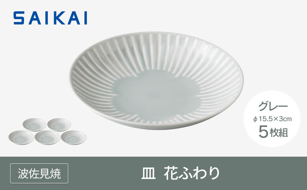 【AB1076】【波佐見焼】15.5ｃｍの皿５枚組  花ふわりグレー 【西海陶器】 ５　10136