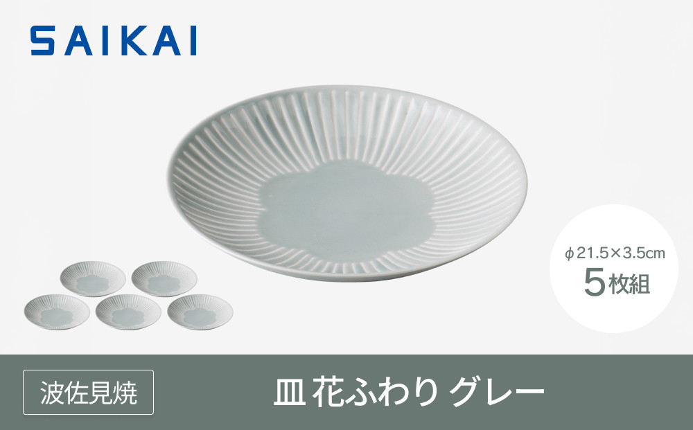 【AB1078】【波佐見焼】φ21.5ｃｍの皿５枚組  花ふわりグレー 【西海陶器】 ５ 11323