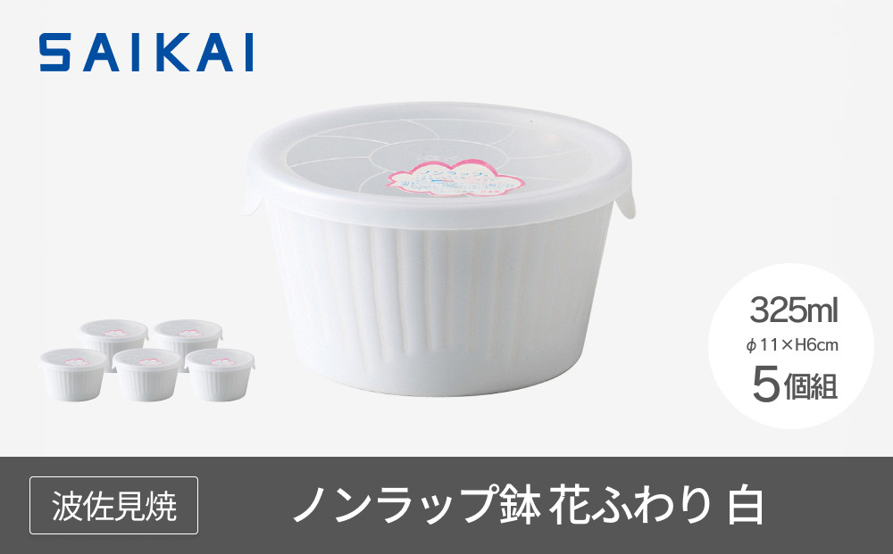 【AB1079】【波佐見焼】　φ１１cmノンラップ鉢５個組 花ふわり白 【西海陶器】5 10144