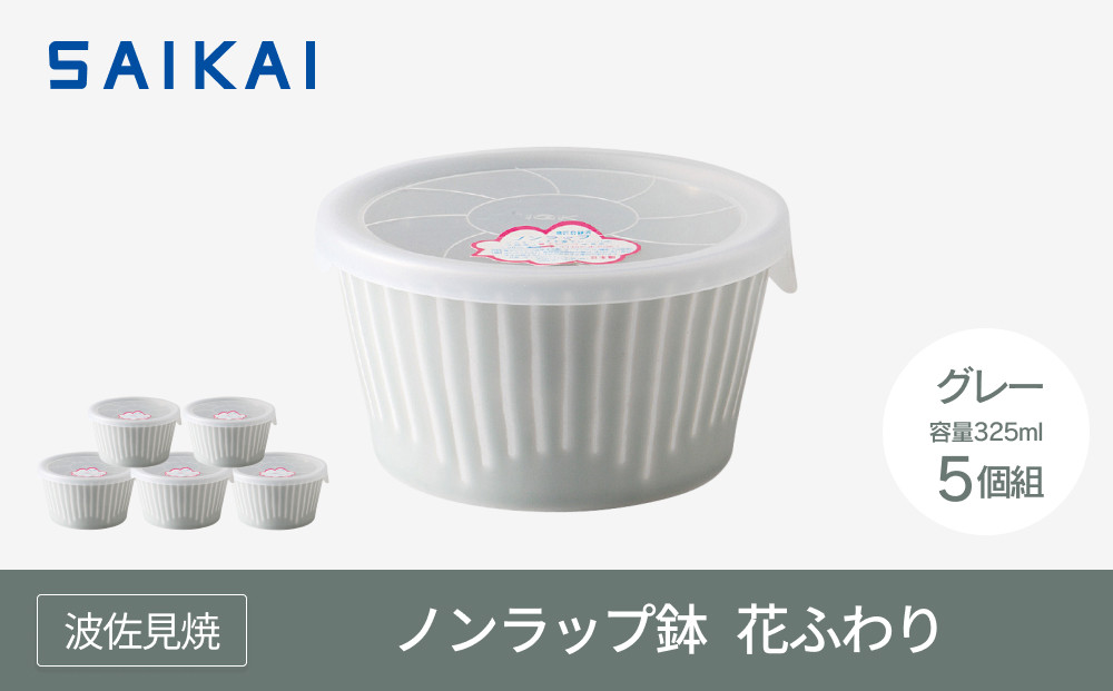 【AB1080】【波佐見焼】　φ１１cmノンラップ鉢５個組 花ふわりグレー 【西海陶器】5 10145