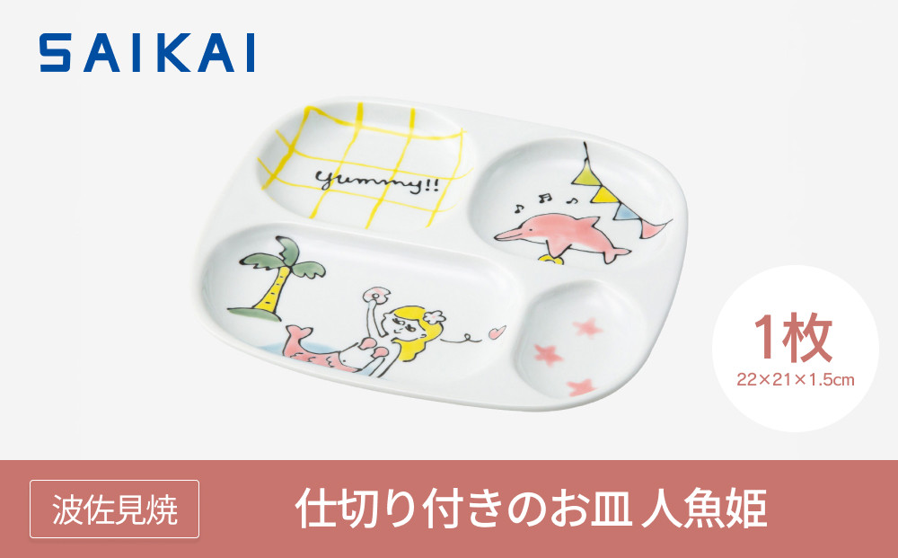 【AB1201】【波佐見焼】仕切り付きのお皿 人魚姫 【西海陶器】1 20898