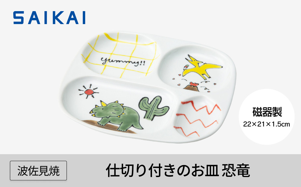 【AB1202】【波佐見焼】仕切り付きのお皿 恐竜 【西海陶器】1 20899