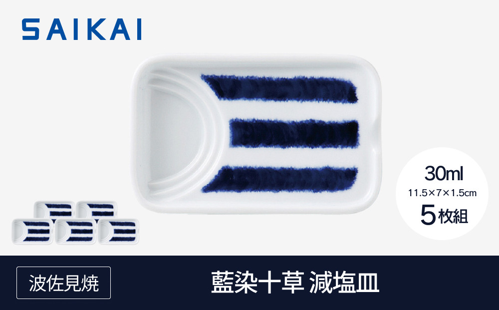 【AB1208】【波佐見焼】藍染十草 減塩皿５枚組 【西海陶器】5 33012