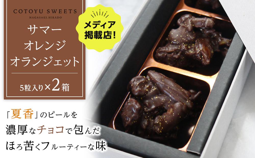 【大人なビターチョコレート】サマーオレンジ オランジェット 2セット / 心優-Cotoyu Sweets-