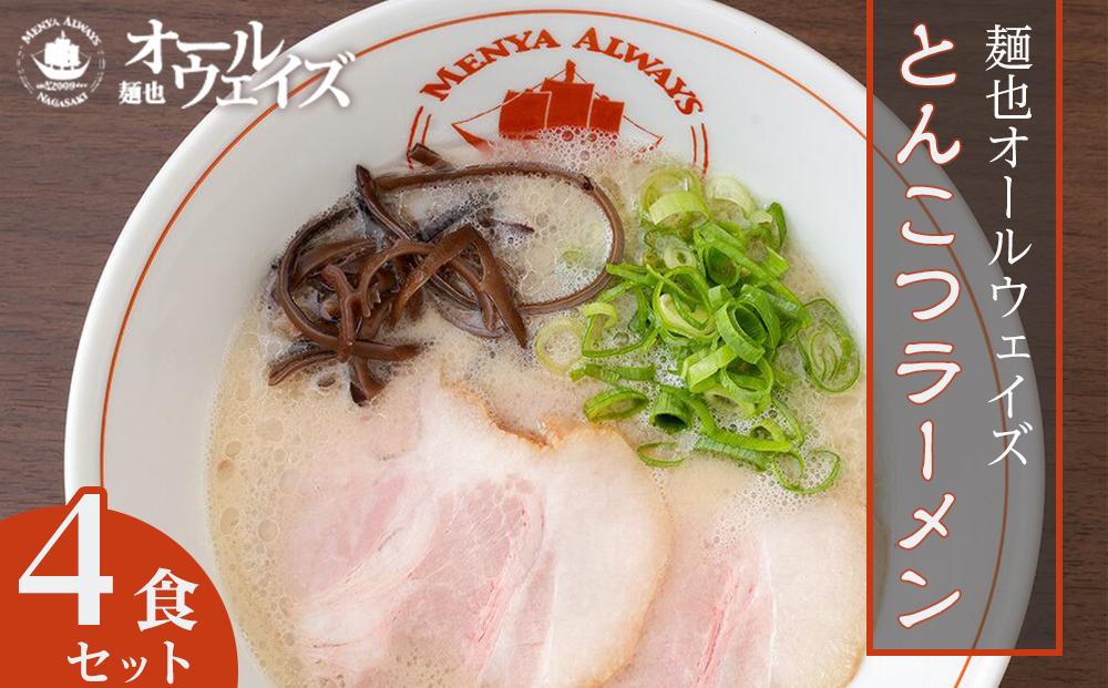 麺也オールウェイズ　とんこつラーメン 4食セット ＜『ラーメンウォーカー九州』2年連続長崎部門1位受賞！＞