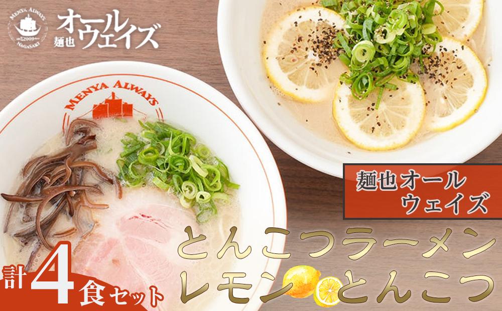 麺也オールウェイズ　とんこつラーメン2食・レモンとんこつ2食 計4食セット ＜『ラーメンウォーカー九州』2年連続長崎部門1位受賞！＞