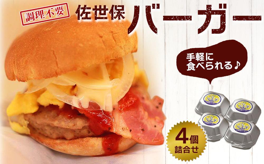佐世保バーガー 4個 詰め合わせ＜調理不要で手軽に食べられる♪＞【佐世保とんねる横丁 ベースストリート】