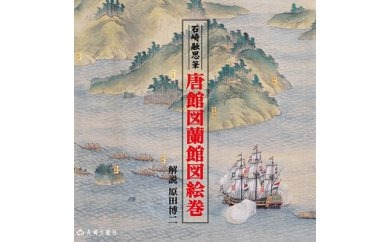 【AB131】唐館図蘭館図絵巻