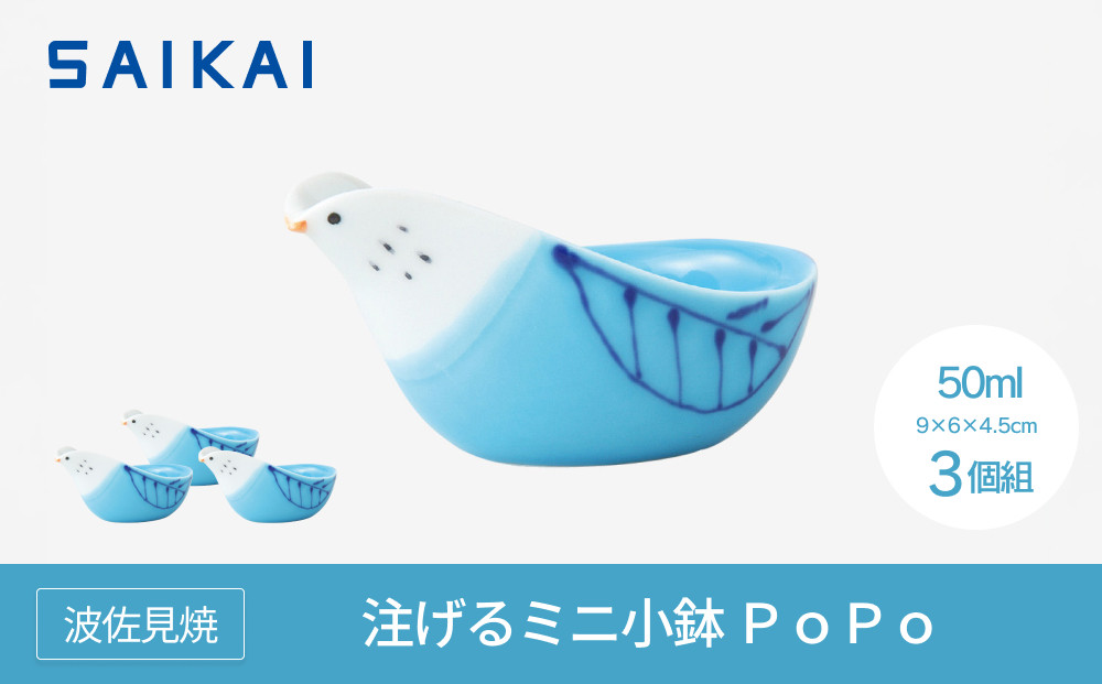 【波佐見焼】９×６ｃｍの注げるミニ小鉢３個組　ＰｏＰｏ　【西海陶器】　３　１４７２８