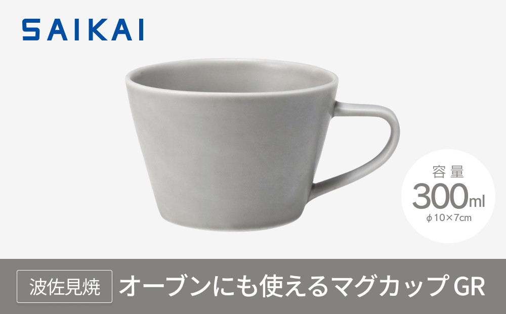【波佐見焼】 オーブンにも使えるマグカップ（３００ml）GR【西海陶器】１ ３７６５５　