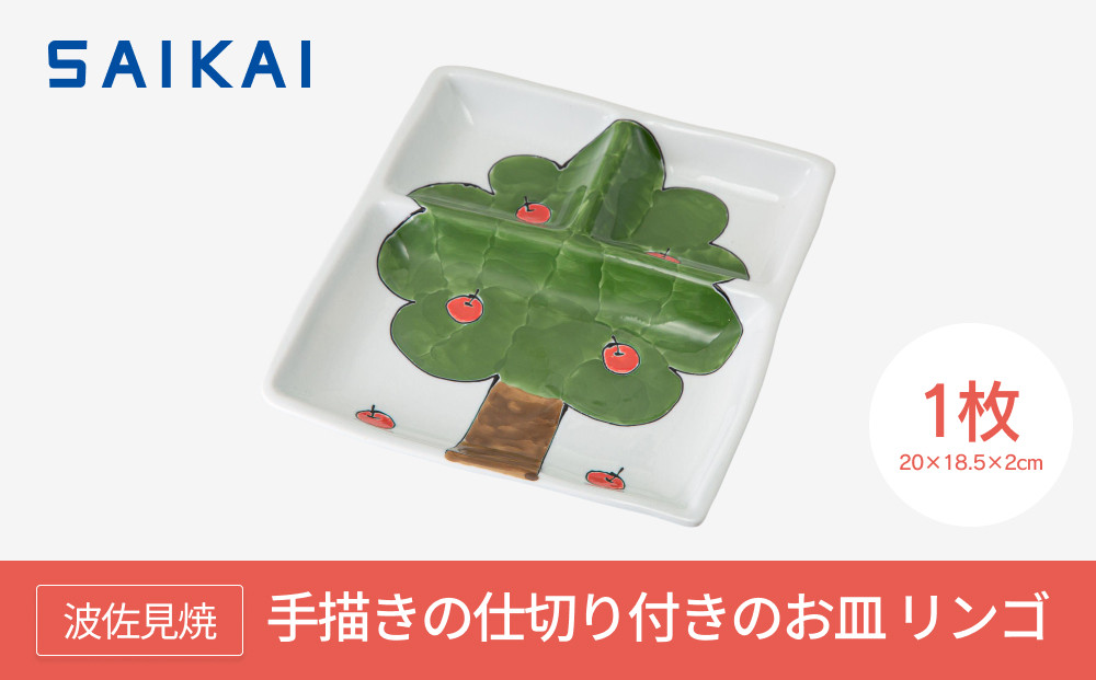 【波佐見焼】手描きの仕切り付きのお皿 リンゴ 【西海陶器】1 208０7