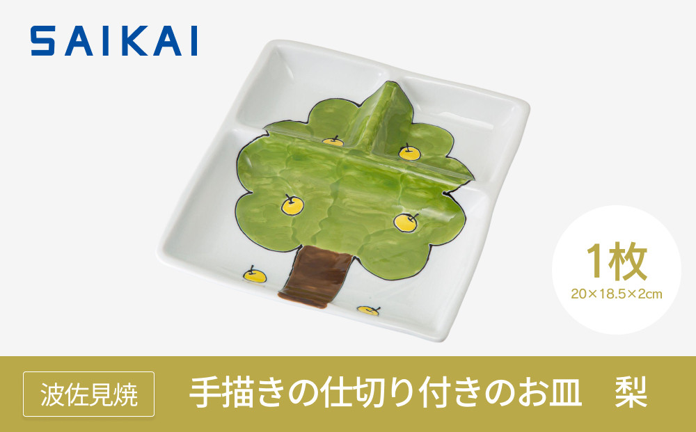 【波佐見焼】手描きの仕切り付きのお皿 梨 【西海陶器】1 20819