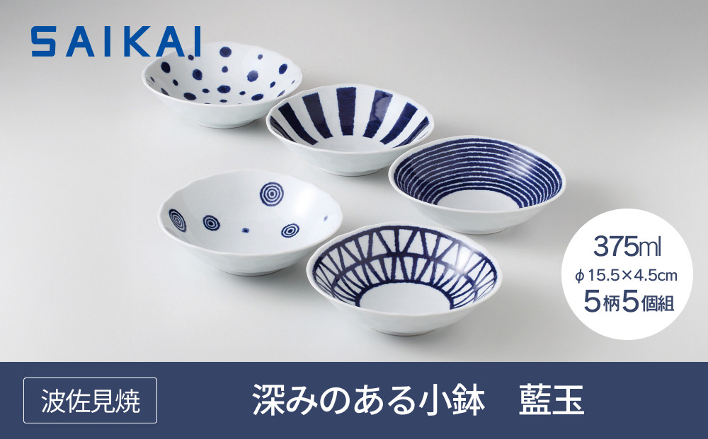 【波佐見焼】φ１５.５ｃｍの深みのある小鉢５柄５個組  藍玉 【西海陶器】 １　１９８６５