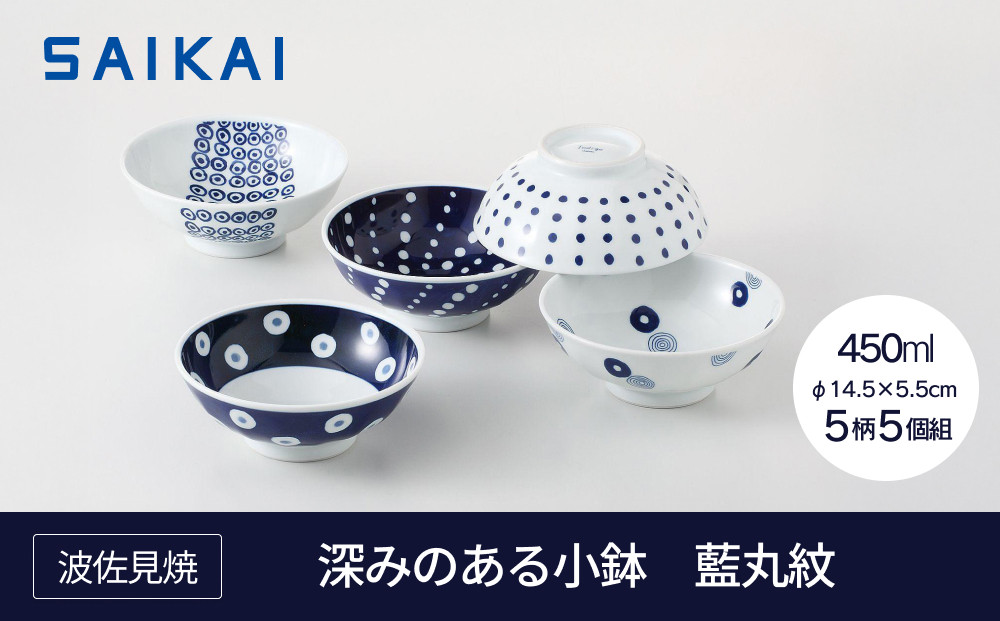 【波佐見焼】φ１４.５ｃｍの深みのある小鉢５柄５個組  藍丸紋 【西海陶器】 １　１３３１０