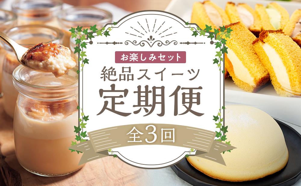 【定期便 全3回】長崎の絶品スイーツ お楽しみ セット（カステラアイス8個・キャラメルブリュレ6種・スフレチーズケーキ1個）