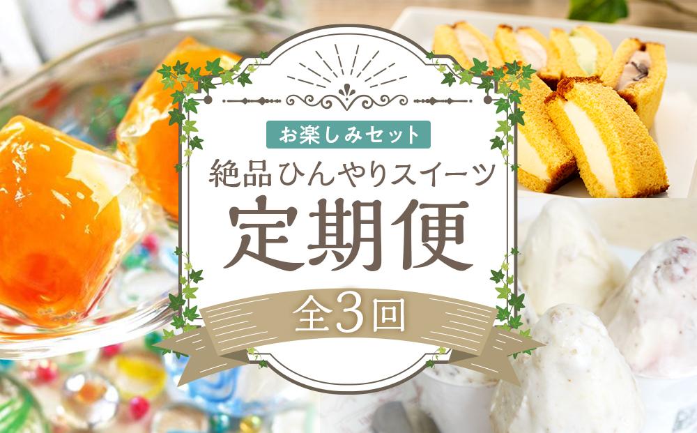 【定期便 全3回】長崎の絶品ひんやりスイーツ お楽しみ セット（ジェラート8個・カステラアイス8個・ビワゼリー10個）