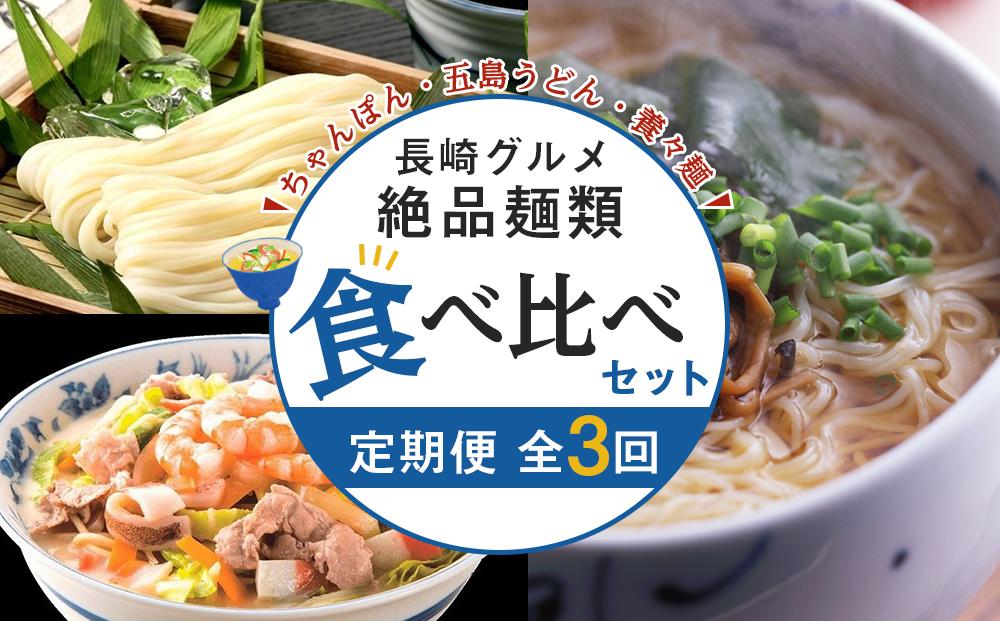 【定期便 全3回】長崎の絶品麺類 食べ比べ セット（ちゃんぽん4食・五島うどん8食・養々麺200g×5束）