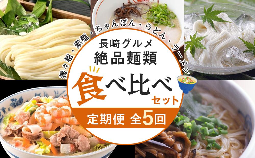【定期便 全5回】長崎の絶品麺類 食べ比べ セット（養々麺8食・素麺50g×23束・ちゃんぽん4食・五島うどん200g×5束・とんこつラーメン4食）