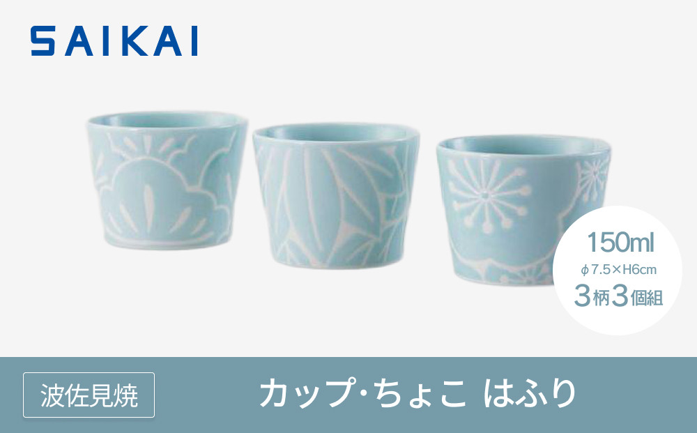 【波佐見焼】１５０mlカップ・ちょこ３柄３個組  はふり 【西海陶器】 １  ５２９０３