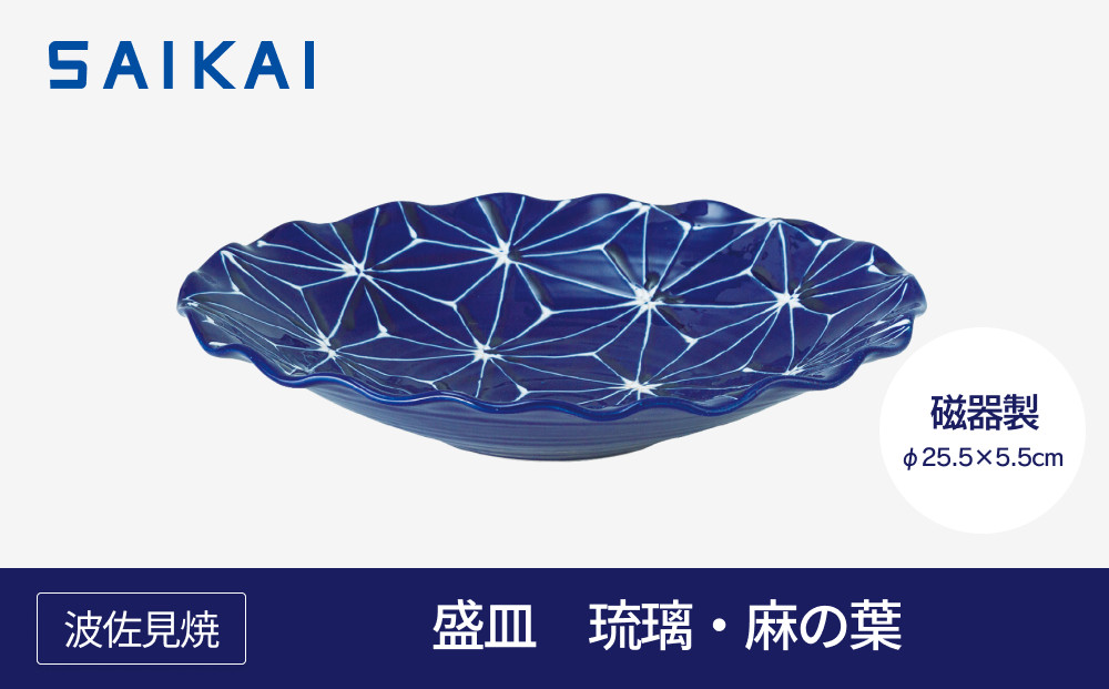 【波佐見焼】φ２５.５cmの盛皿　琉璃・麻の葉 【西海陶器】1　１９９１０