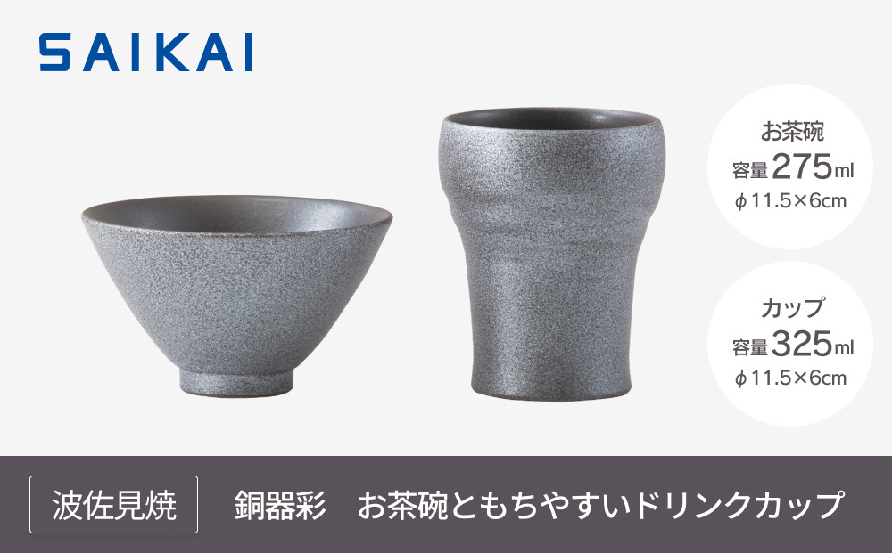 【波佐見焼】お茶碗ともちやすドリンクカップ２点組　銅器彩（銀）　【西海陶器】 １　２４３６４