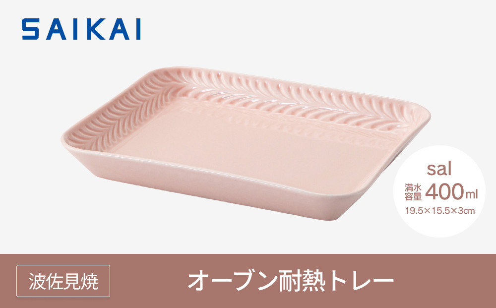 【波佐見焼】オーブン耐熱トレー１９.５×１５.５cm sal 【西海陶器】1　２４６6７