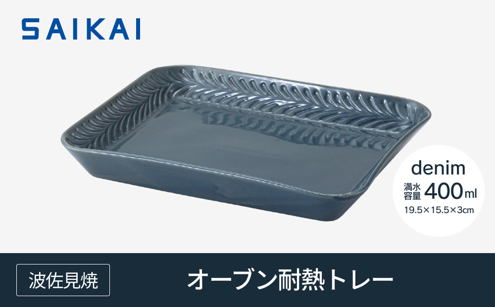 【波佐見焼】オーブン耐熱トレー１９.５×１５.５cm denim 【西海陶器】1　２４６6８