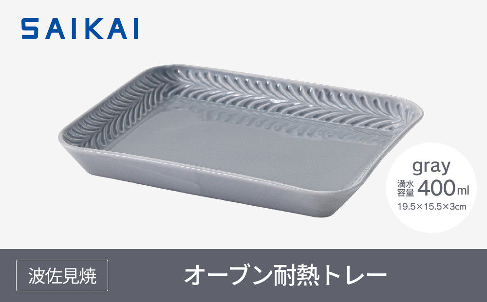 【波佐見焼】オーブン耐熱トレー１９.５×１５.５cm gray 【西海陶器】1　２４６6９