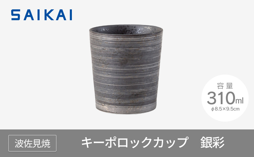 【波佐見焼】３1０mlキーポロックカップ　銀彩　 １　２４７０５