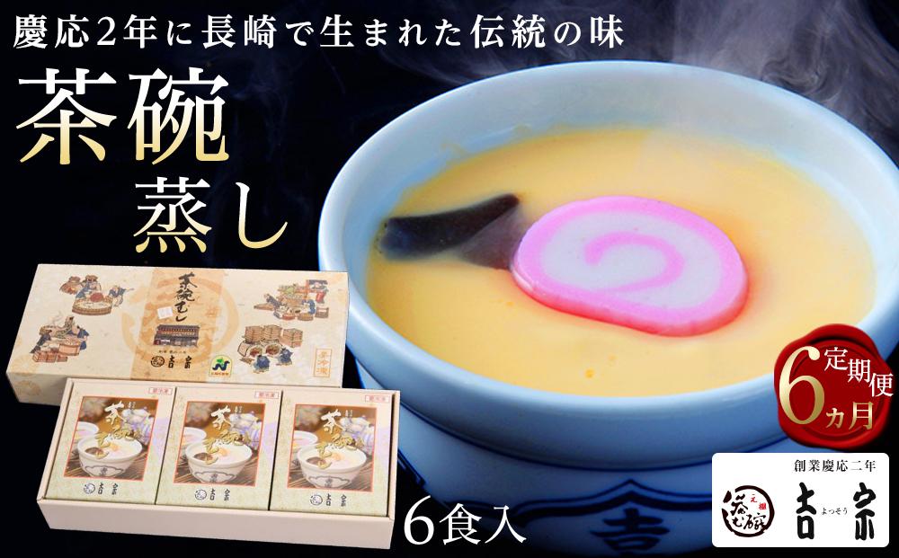 【定期便 6か月】【吉宗】茶碗蒸し6食入（C-22）