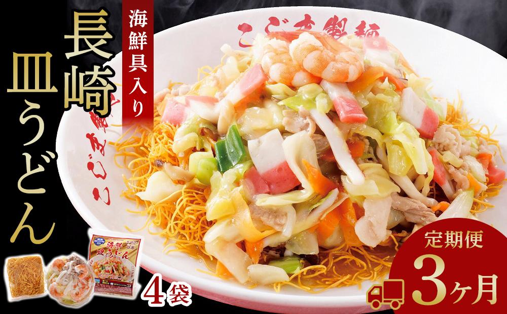 【定期便 3か月】海鮮具入り長崎皿うどん　4食セット＜こじま製麺＞
