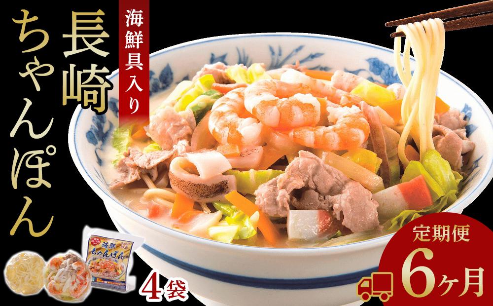 【定期便 6か月】海鮮具入り長崎ちゃんぽん　4食セット＜こじま製麺＞