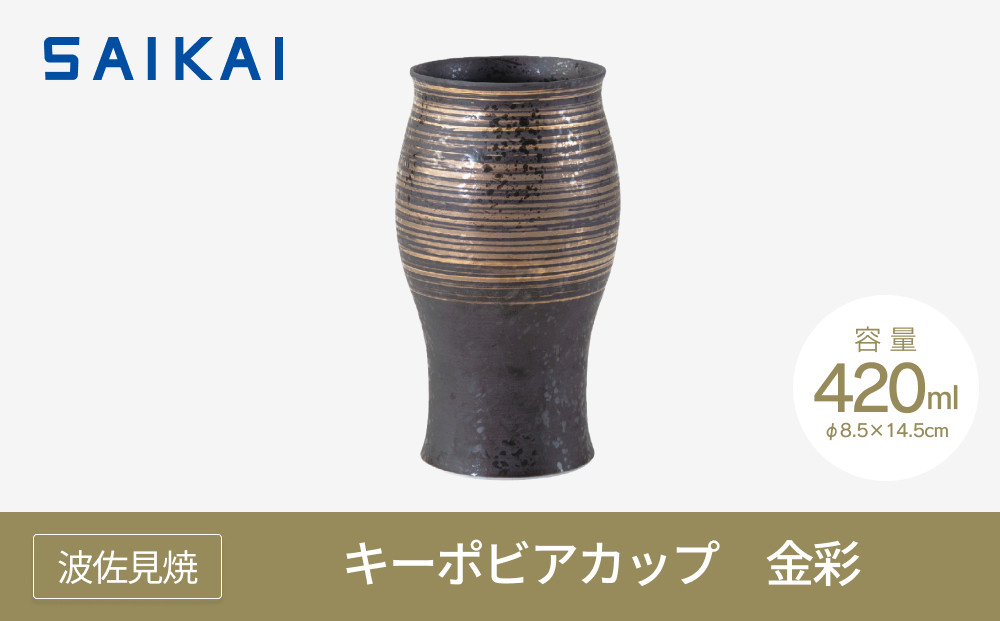 【波佐見焼】42０mlキーポビアカップ　金彩　【西海陶器】 １　２４７０２