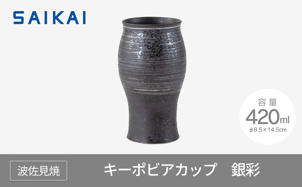 【波佐見焼】42０mlキーポビアカップ　銀彩　【西海陶器】 １　２４７０３