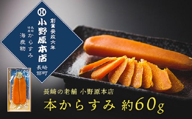 【AB149】本からすみ 約60g＜小野原本店＞