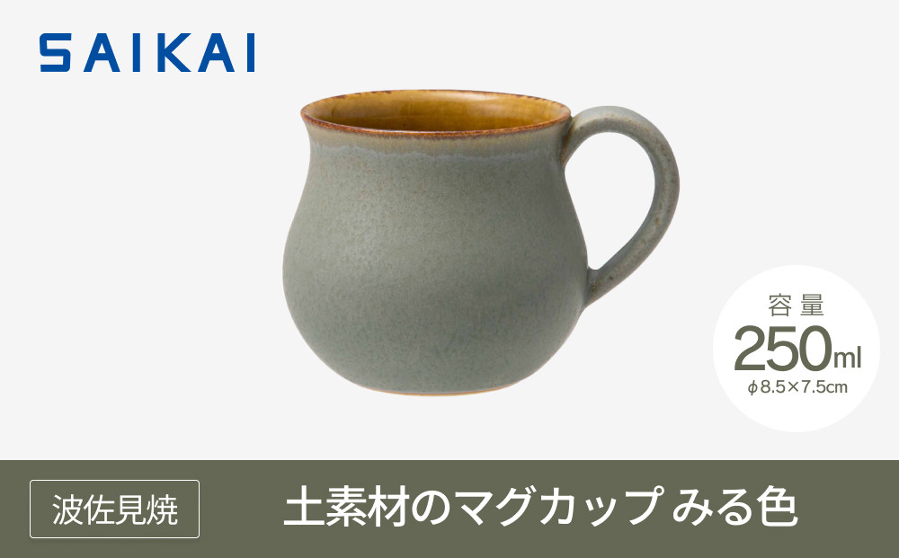 【波佐見焼】２５０ml土素材のマグカップ みる色 【西海陶器】 １ ２０４７６