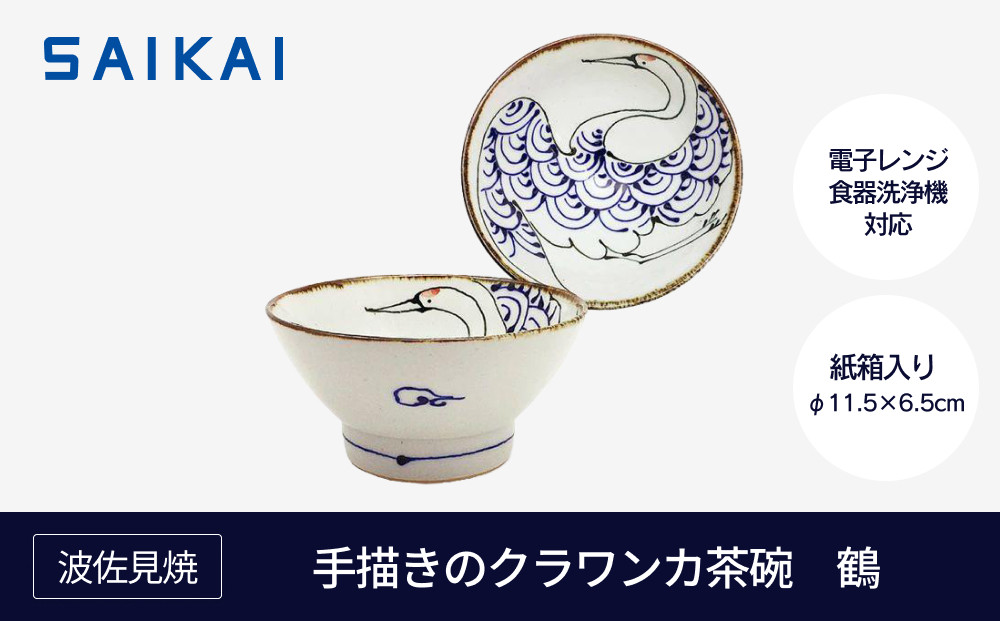 【波佐見焼】　手描きのクラワンカ茶碗　鶴 【西海陶器】１ １８１９５