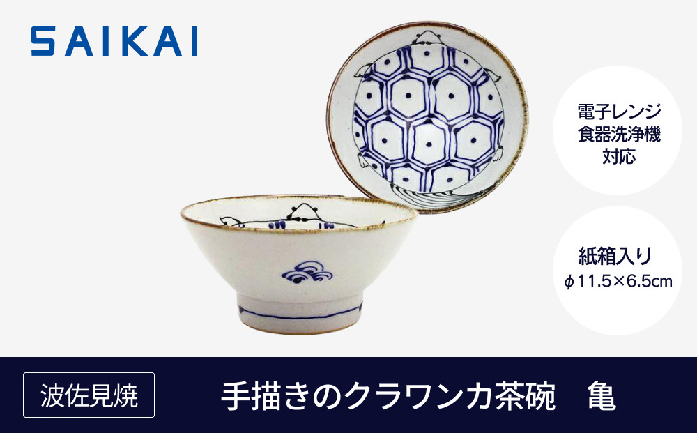 【波佐見焼】　手描きのクラワンカ茶碗　亀 【西海陶器】１ １８１９６