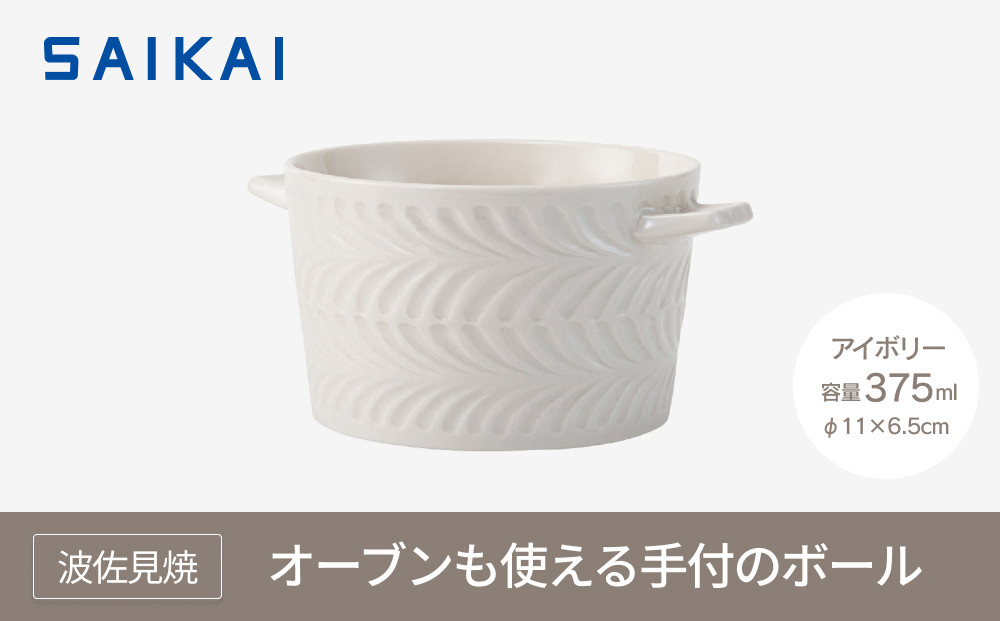 【波佐見焼】 オーブンも使える手付のボール（３７５ml）アイボリー 【西海陶器】１ ２４６６２　