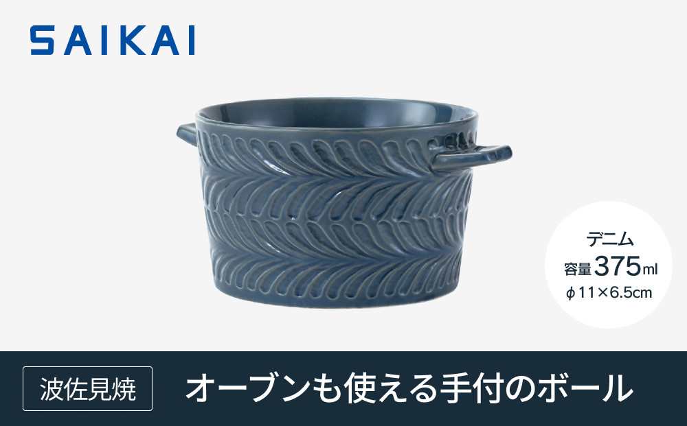 【波佐見焼】 オーブンも使える手付のボール（３７５ml）デニム 【西海陶器】１ ２４６６４