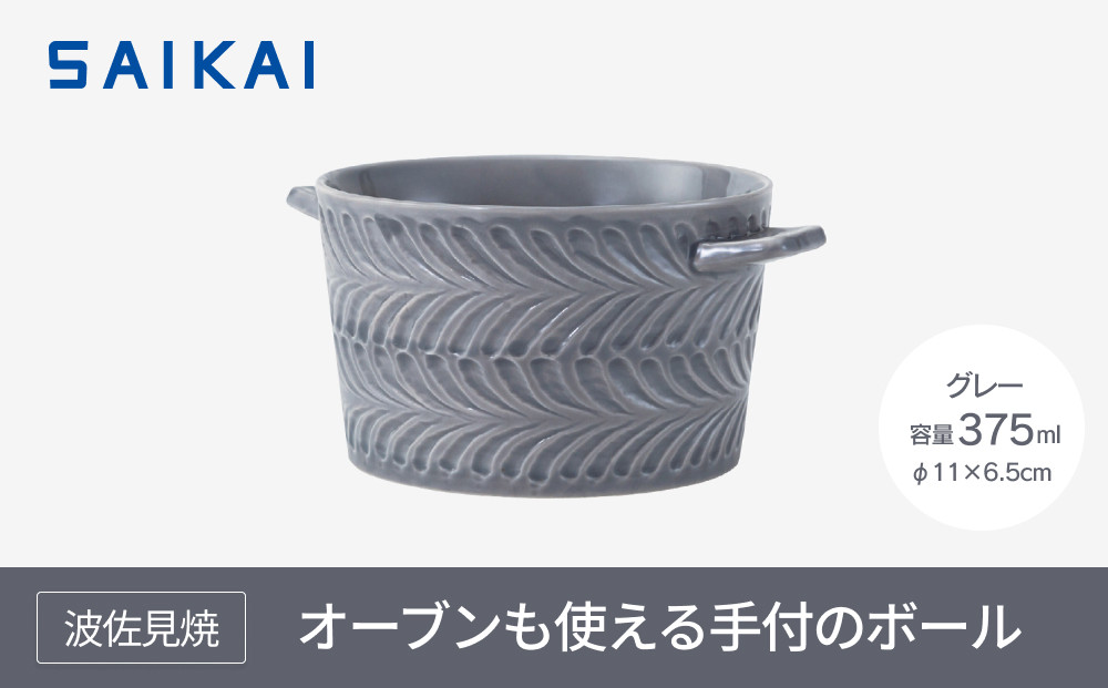 【波佐見焼】 オーブンも使える手付のボール（３７５ml）グレー 【西海陶器】１ ２４６６５