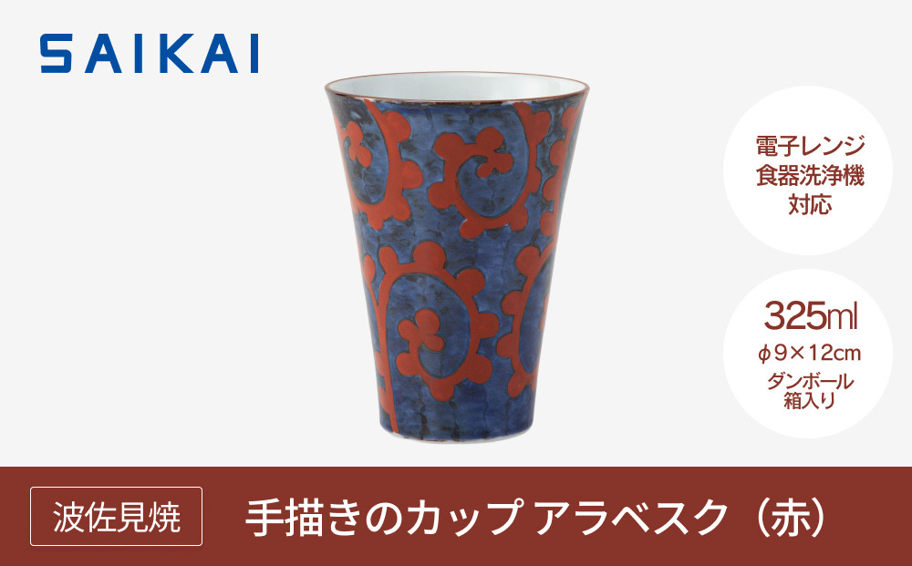 【波佐見焼】３２５ml手描きのカップ アラベスク（赤） 【西海陶器】　１ ２４６７３
